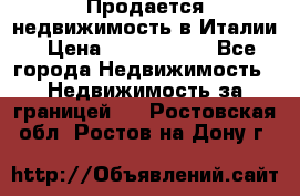 Продается недвижимость в Италии › Цена ­ 1 500 000 - Все города Недвижимость » Недвижимость за границей   . Ростовская обл.,Ростов-на-Дону г.